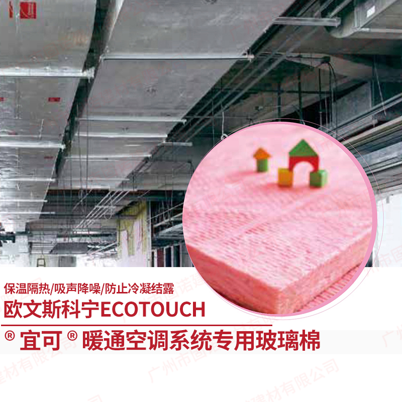 歐文斯科寧 EcoTouch  宜可 暖通空調(diào)系統(tǒng)專用粉紅色玻璃棉