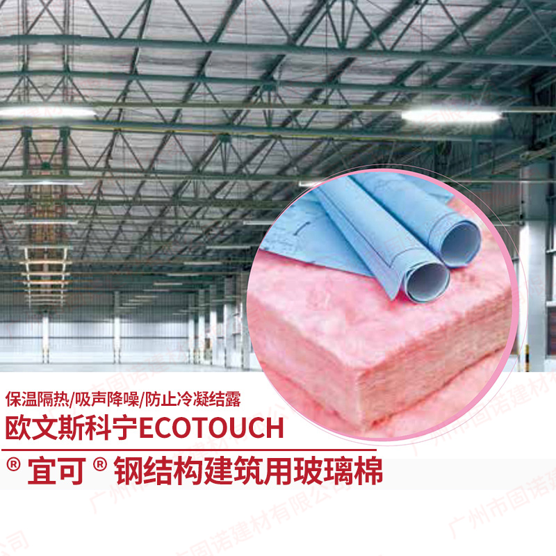 歐文斯科寧 EcoTouch  宜可 鋼結(jié)構(gòu)專用系統(tǒng)專用粉紅色玻璃棉