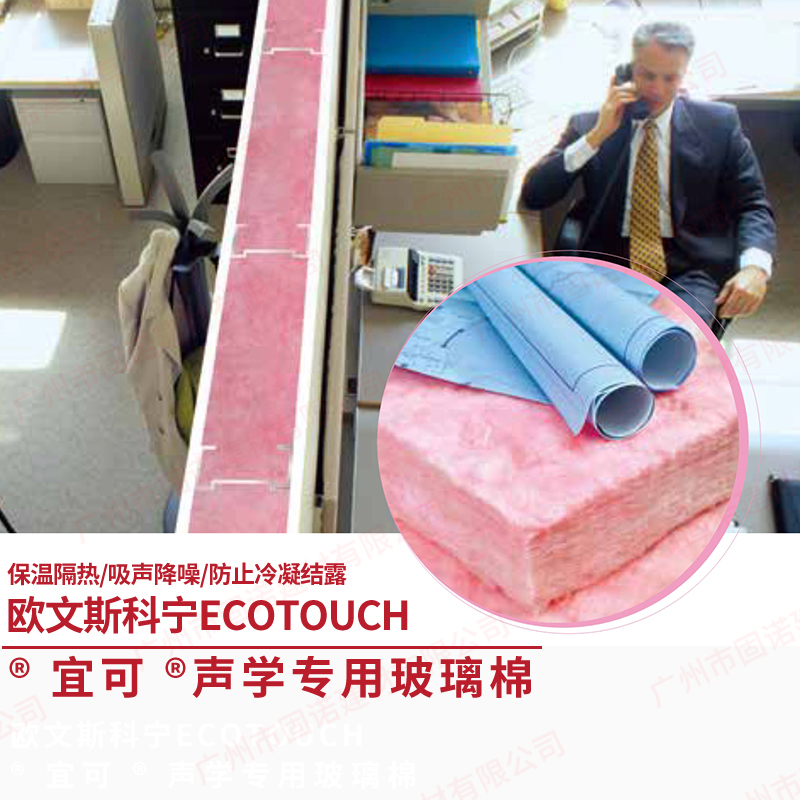 歐文斯科寧 EcoTouch  宜可 隔墻吸音專(zhuān)用系統(tǒng)專(zhuān)用粉紅色玻璃棉